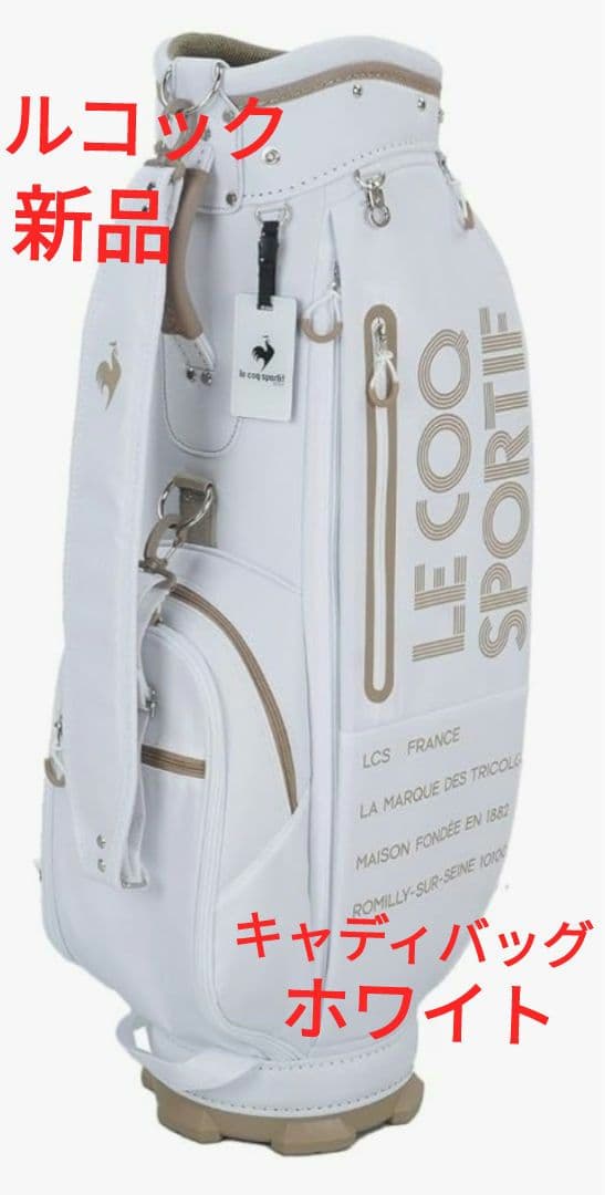 【新品】ルコック レディース　キャディバッグ ホワイト　ルコックスポルティフ
