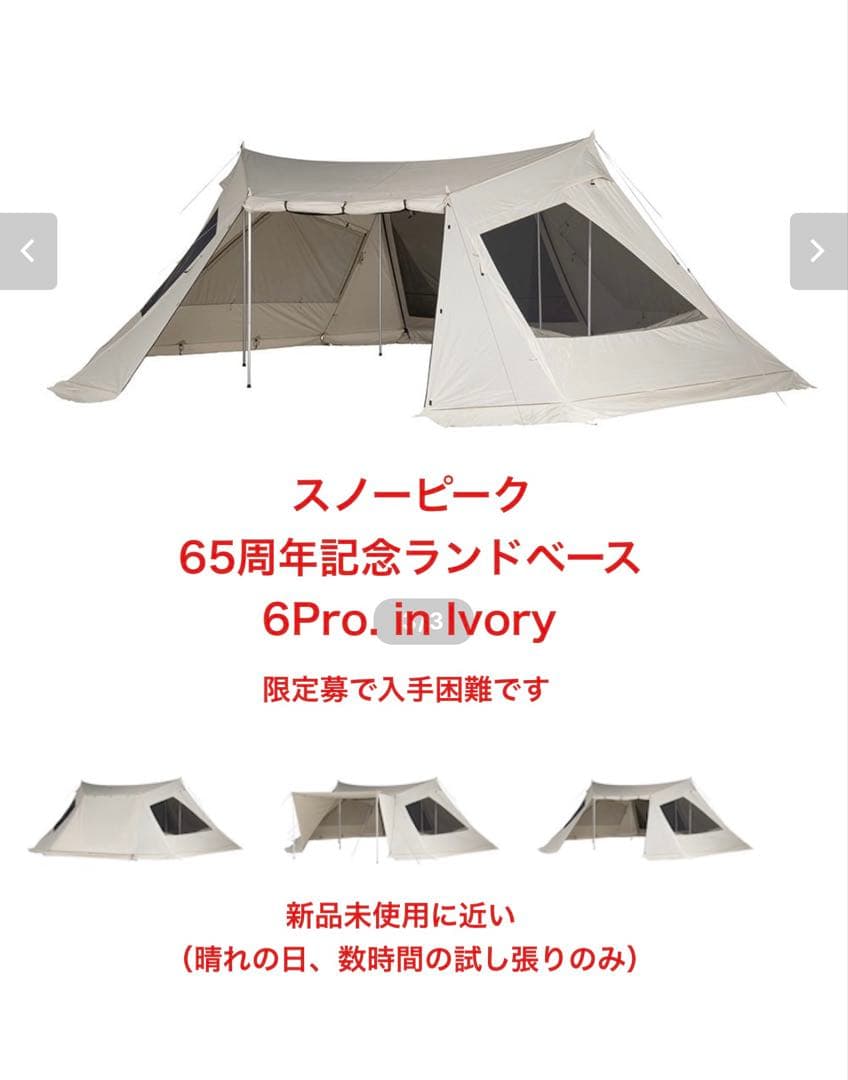 【美品】スノーピーク　65周年記念ランドベース6Pro . in Ivory