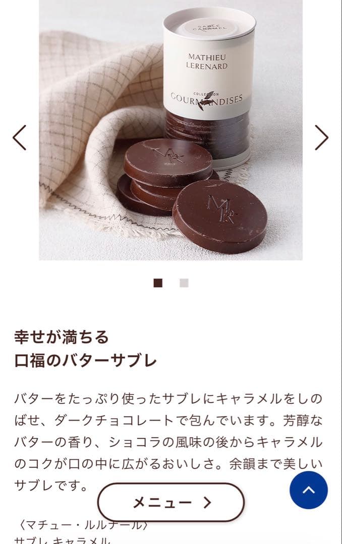 マチュールルナール　サブレキャラメル
