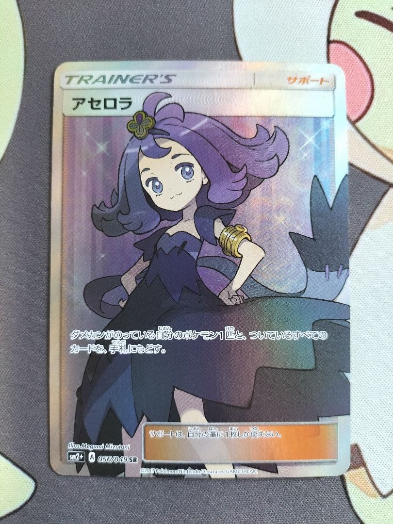 （本日限定値引）アセロラ SR SM2+ 新たなる試練の向こう 056/049