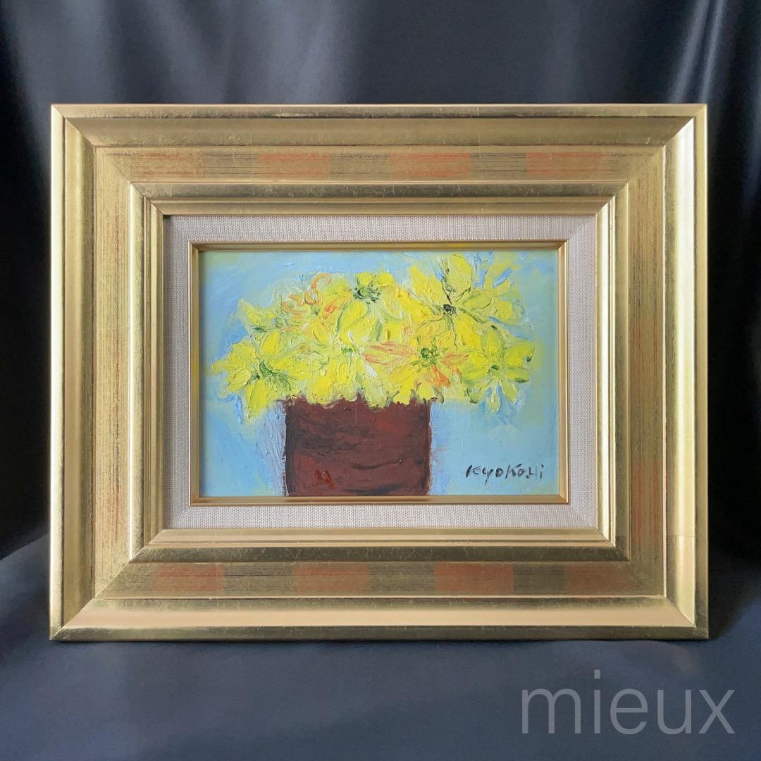 広田釗子「黄色い花」油彩 油絵 額付 サイン入り 中古 美品