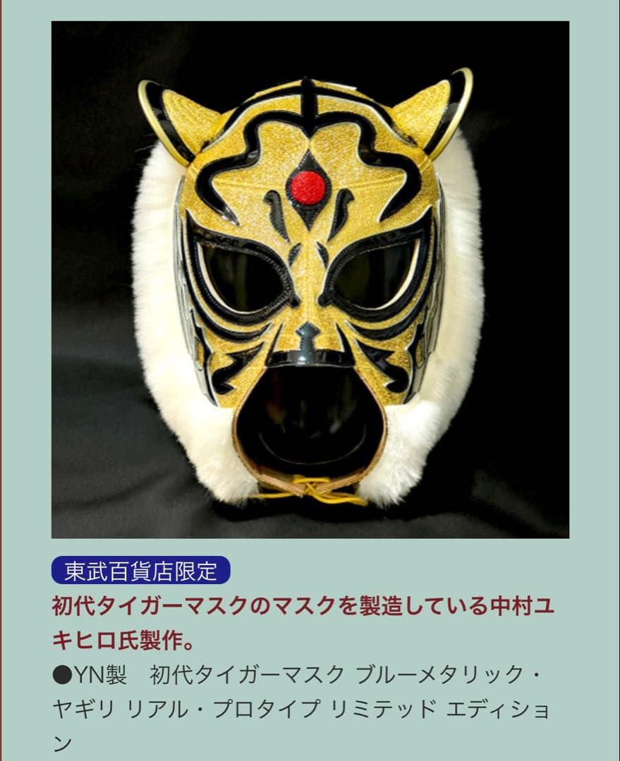 【限定5点】 初代タイガーマスク YN製 試合用マスク 東武百貨店
