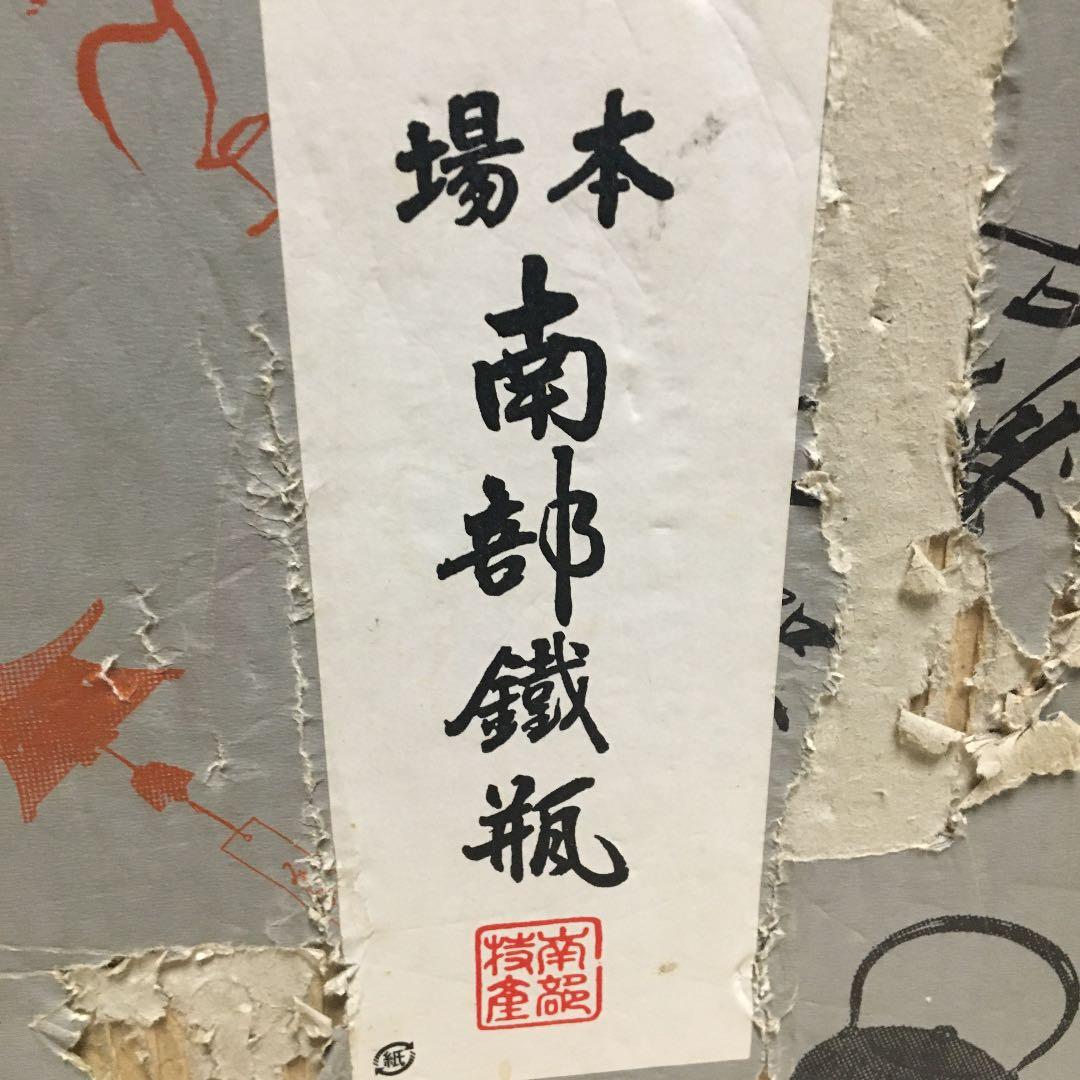 南部鉄器・鉄瓶☆新品☆