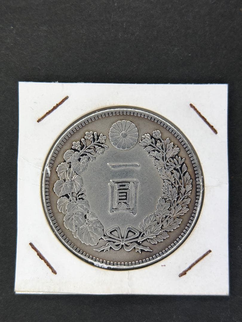 1円銀貨　明治二十四年 一圓銀貨　一円銀貨　貿易銀　遺品整理