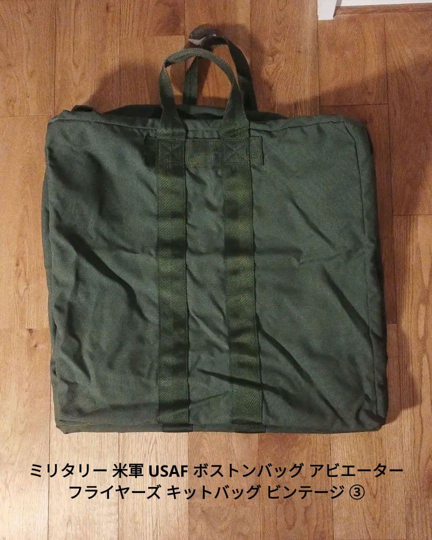 ミリタリー 米軍 USAF ボストンバッグ フライヤーズ キットバッグ ③