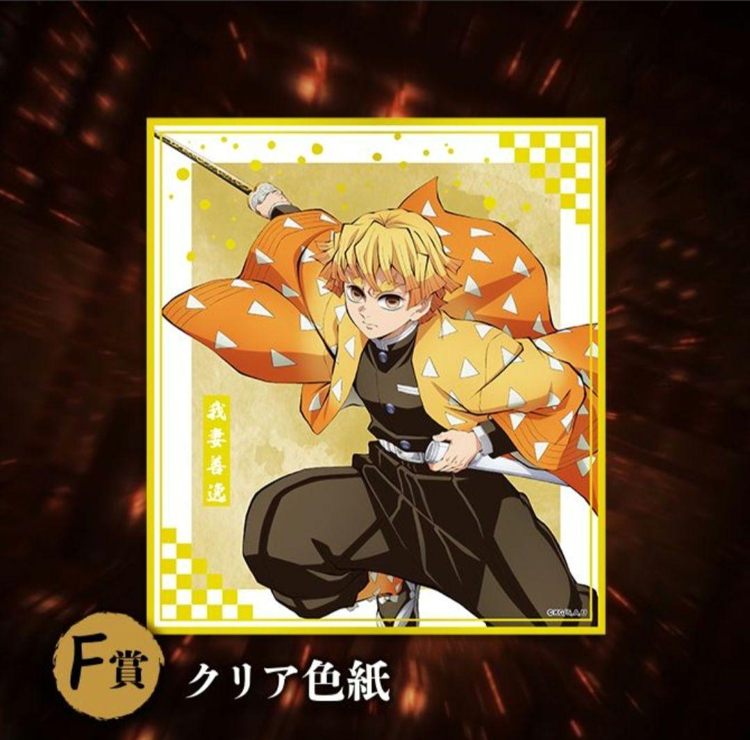 アニプレックスオンラインくじ鬼滅の刃 善逸セット