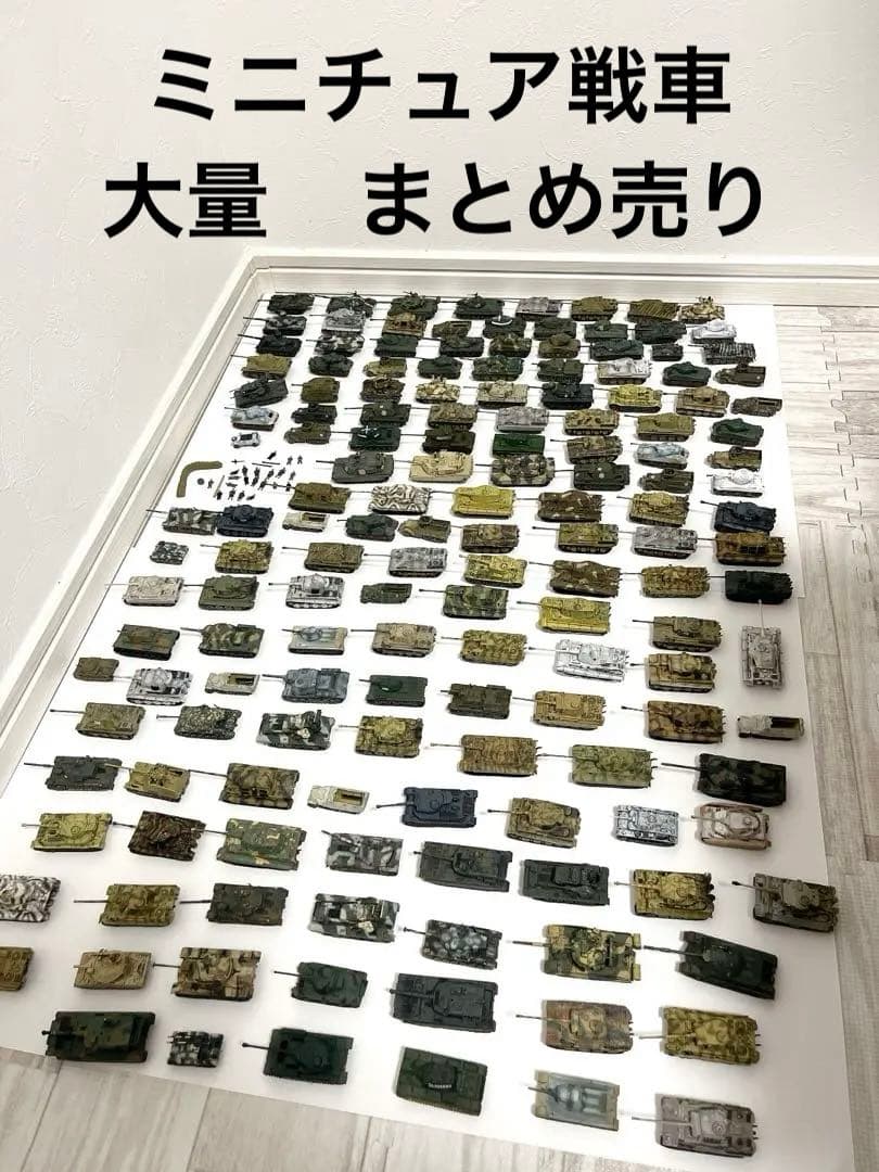 ミニチュア戦車　タンク　まとめ売り　大量
