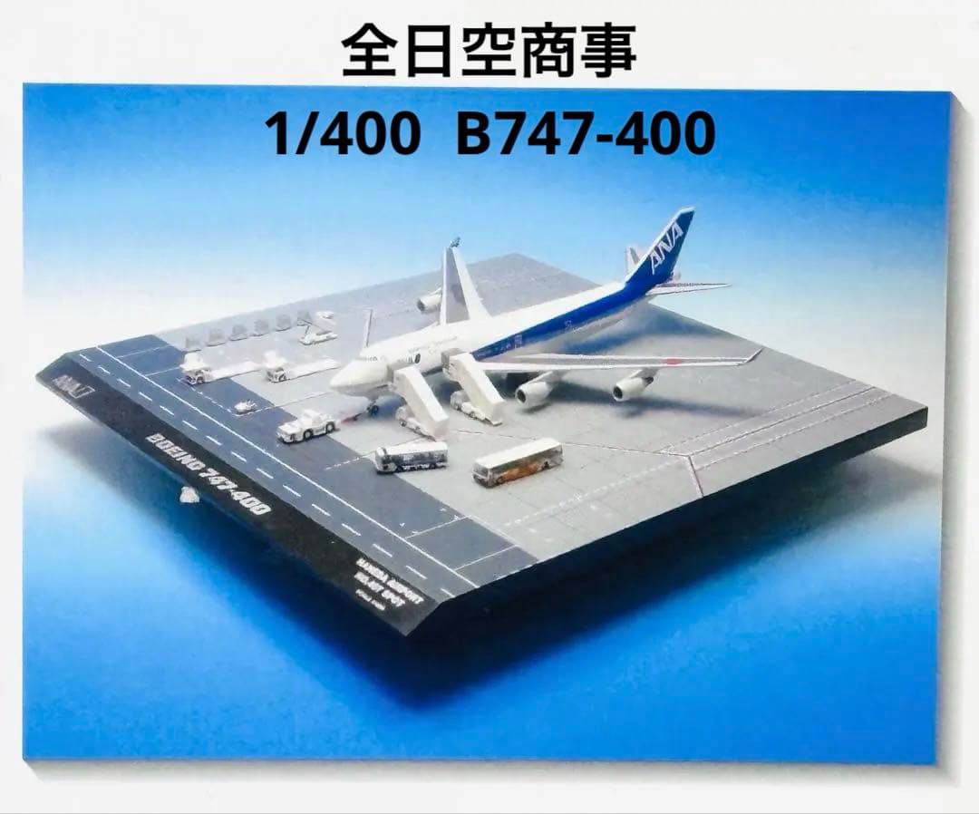全日空商事 1/400 B747-400 エプロンジオラマNHG40072