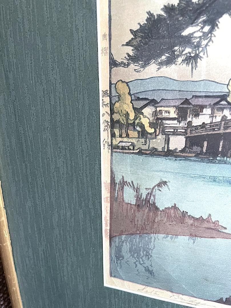 吉田博 〈瀬田の唐橋〉昭和8年作『自摺』木版画