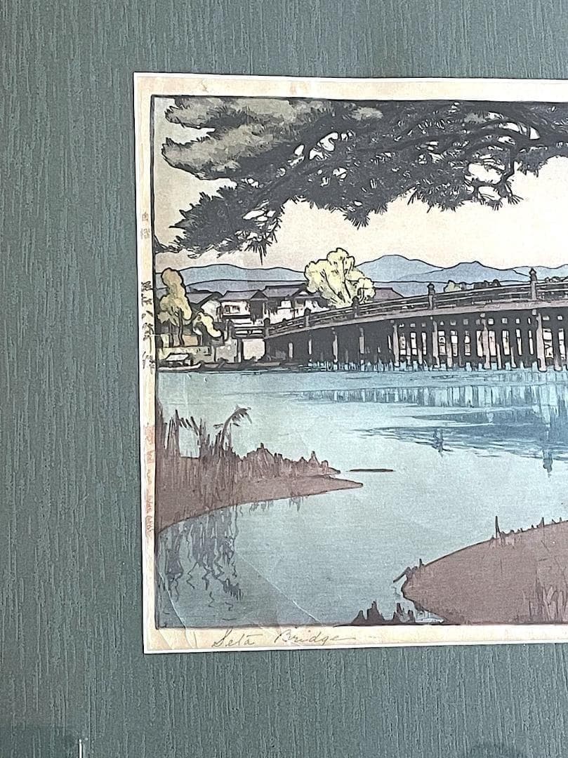 吉田博 〈瀬田の唐橋〉昭和8年作『自摺』木版画