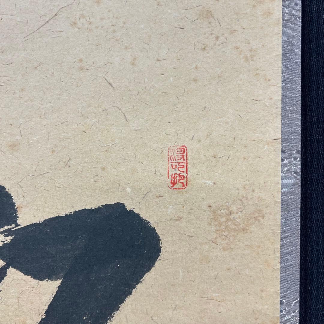 4111 長谷川寛州「松無古今色」 共箱 肉筆 掛軸 臨済宗 大徳寺 禅語