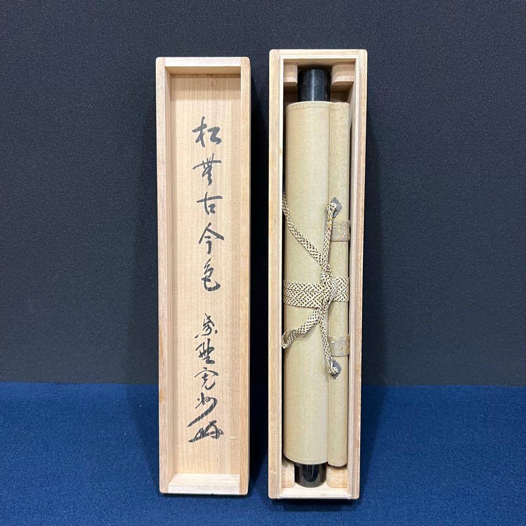 4111 長谷川寛州「松無古今色」 共箱 肉筆 掛軸 臨済宗 大徳寺 禅語