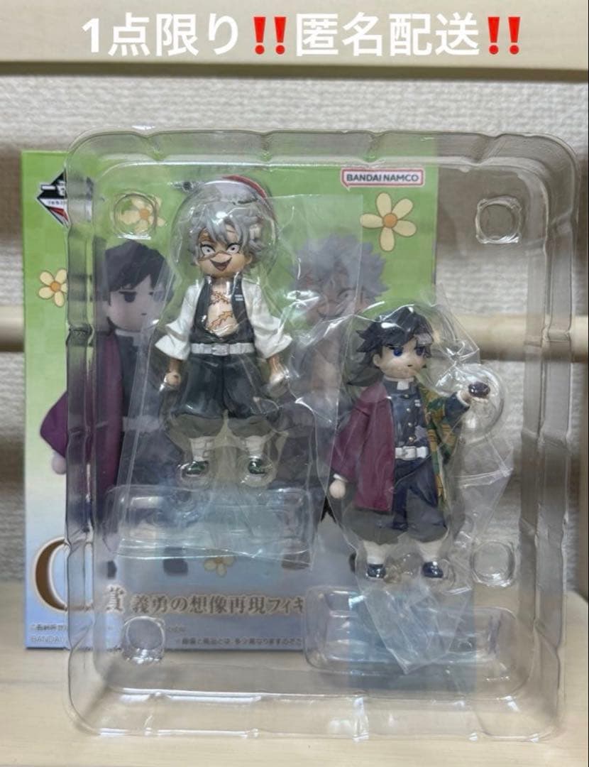 鬼滅の刃 一番くじ 受け継ぐ者 C賞 義勇の想像再現フィギュア 不死川実弥 冨岡