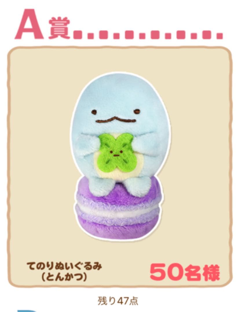 すみっこ　手乗りぬいぐるみ　非売品