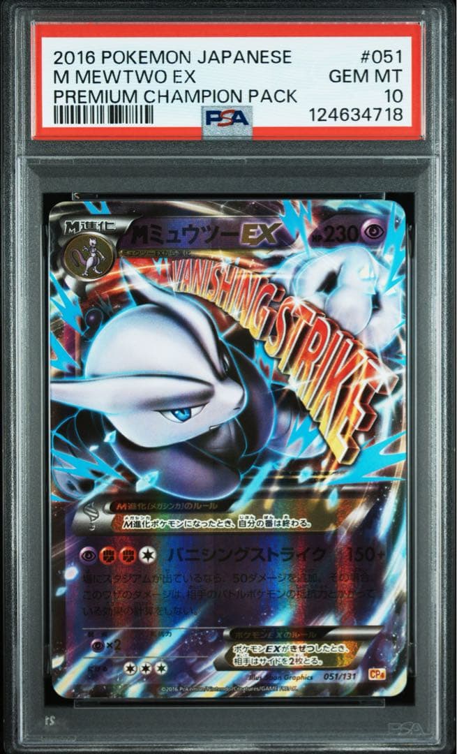 【PSA10】MミュウツーEX 051/131　CP4 世界に198枚
