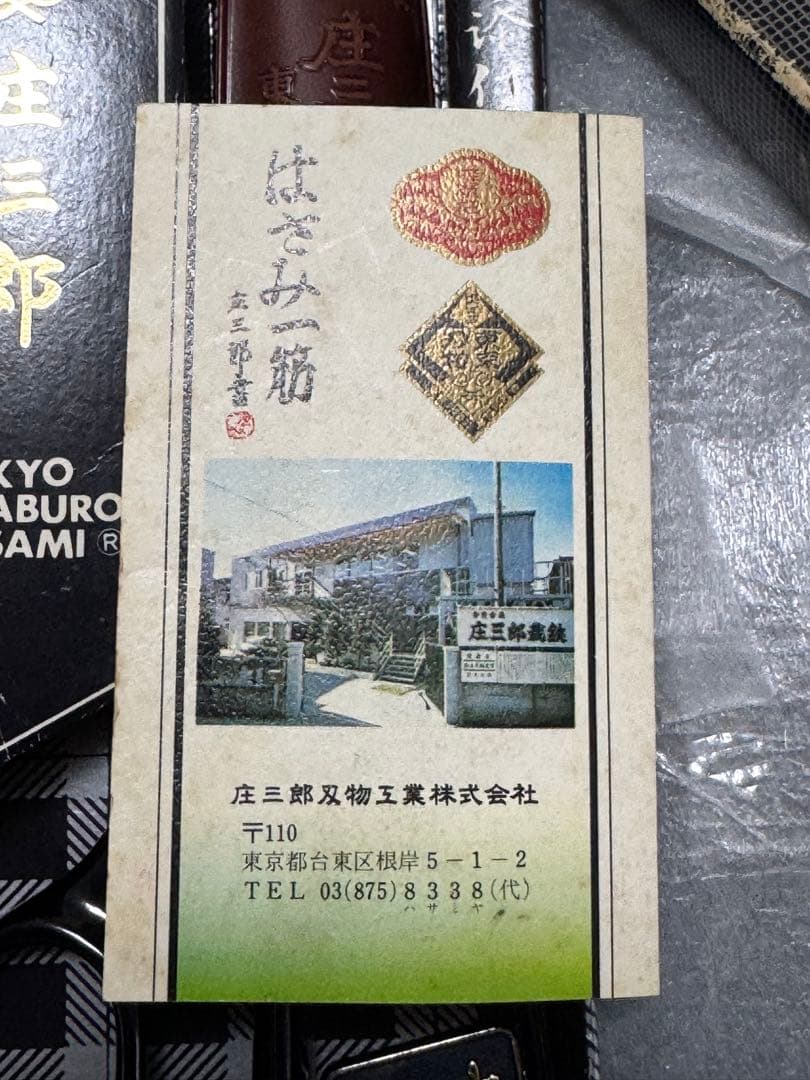 庄三郎 裁ちバサミ 標準型 240ミリ