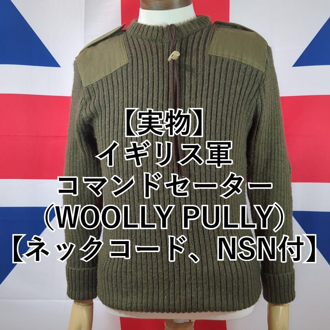 イギリス軍コマンドセーター （WOOLLY PULLY）【ネックコードNSN付】
