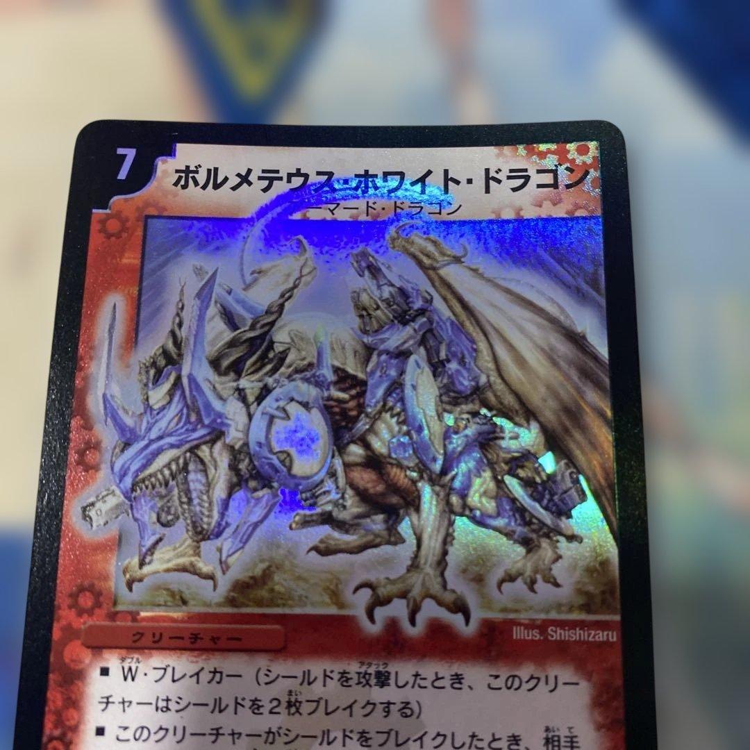 ボルメテウスホワイトドラゴン　初期　良品