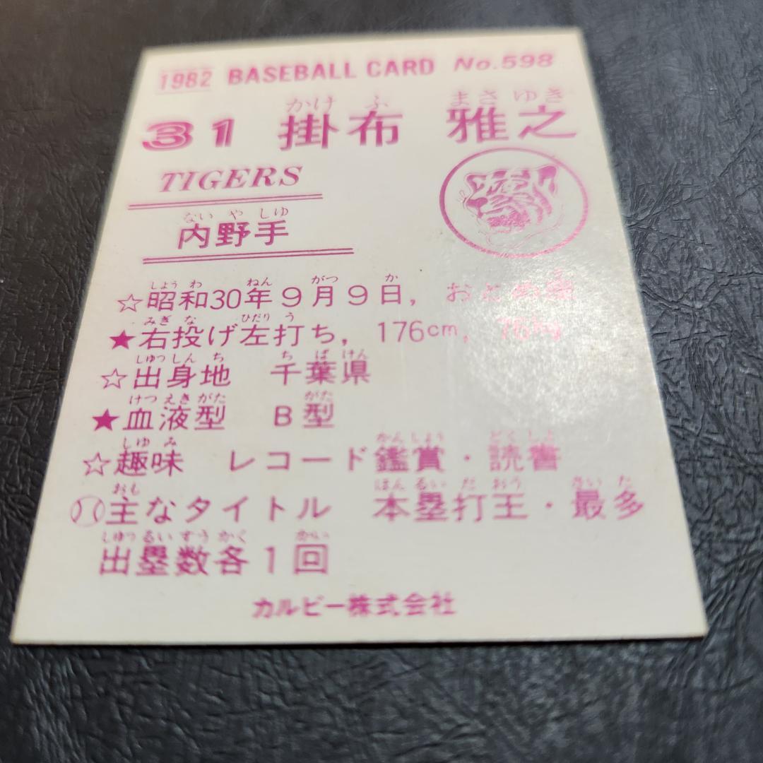 カルビー野球カード 82年 No.598 掛布雅之 (阪神タイガース)
