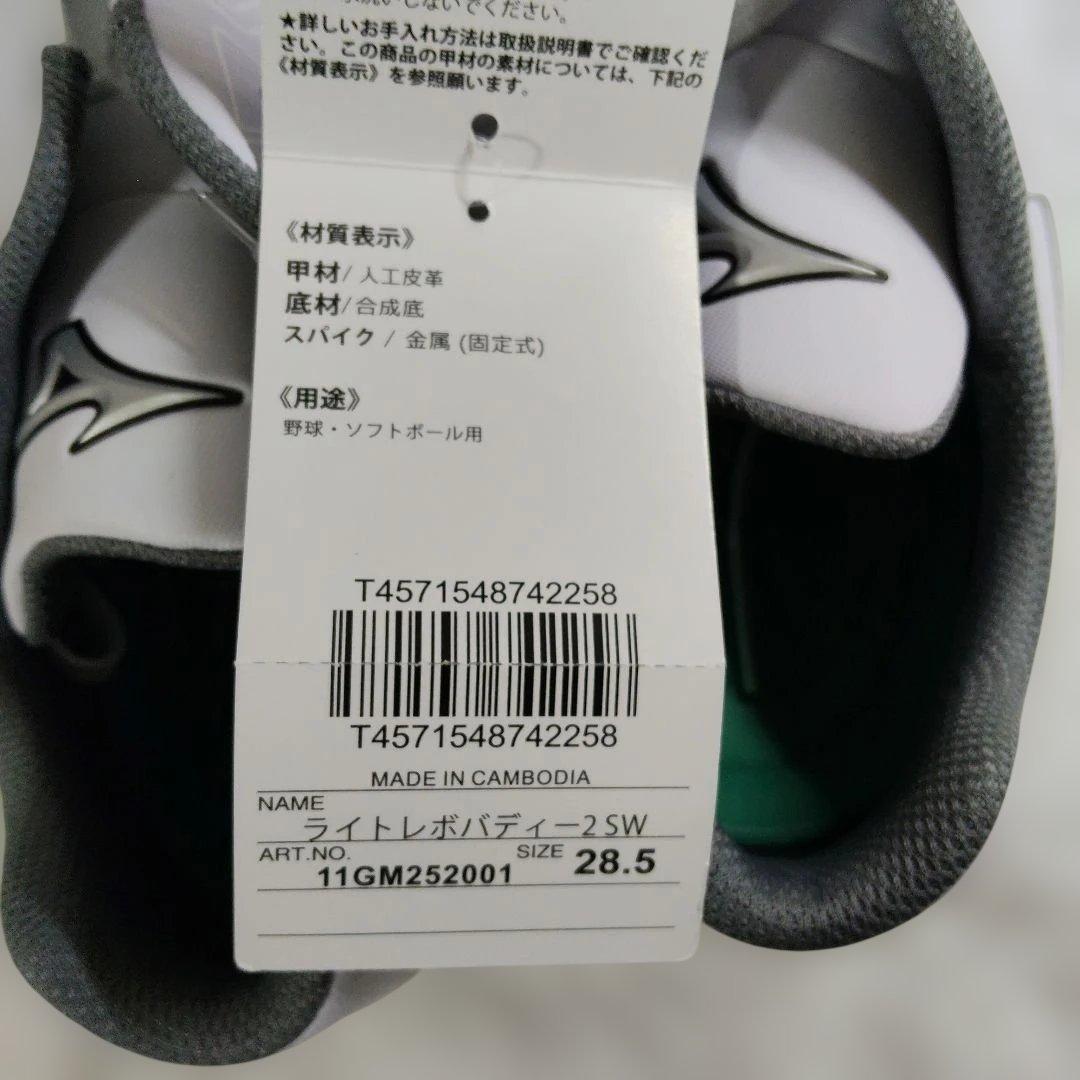 ミズノ✨ライトレボバディー　野球　スパイク　軽量　幅広　新品✨28.5cm