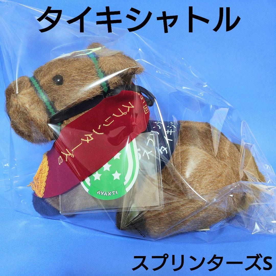 【限定品】タイキシャトル競馬スプリンターズSぬいぐるみウマ娘AVANTIアイドル
