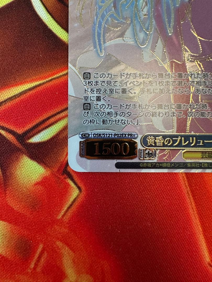 ヴァイスシュヴァルツ　黄昏のプレリュード　黒川あかね　pr+ 推しの子