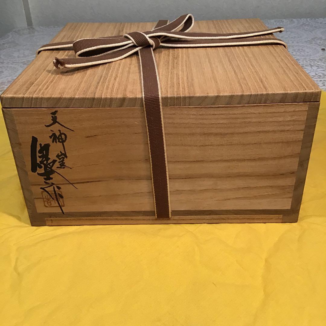 茶道具 灰噐 常滑焼 天神窯 山田健吉 作 N108