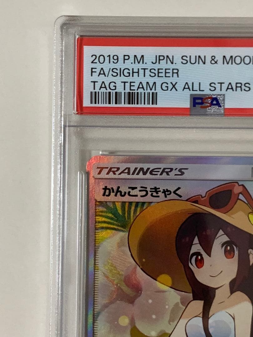 【PSA9】かんこうきゃく SR ポケモンカード さいとうなおき