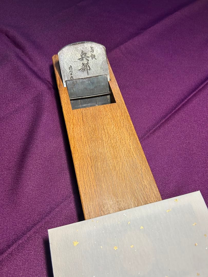 兵部　鉋　寸八　清心之作