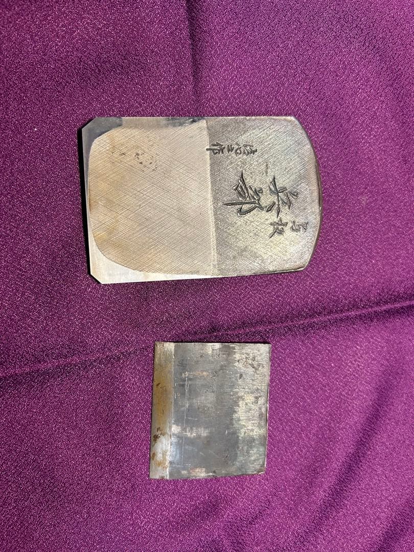 兵部　鉋　寸八　清心之作