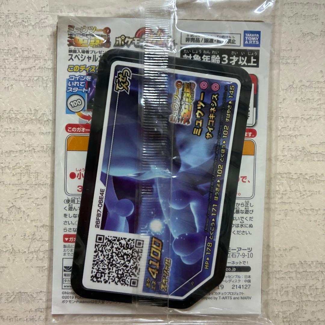 【新品未開封】アーマード　ミュウツー 映画特典