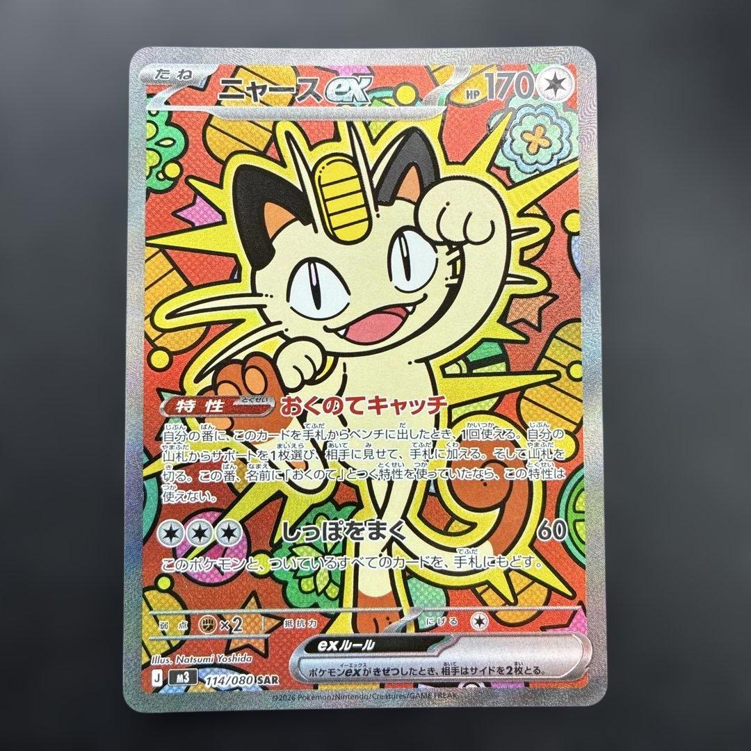 【美品】ポケモンカード　ニャースex SAR オマケ付き