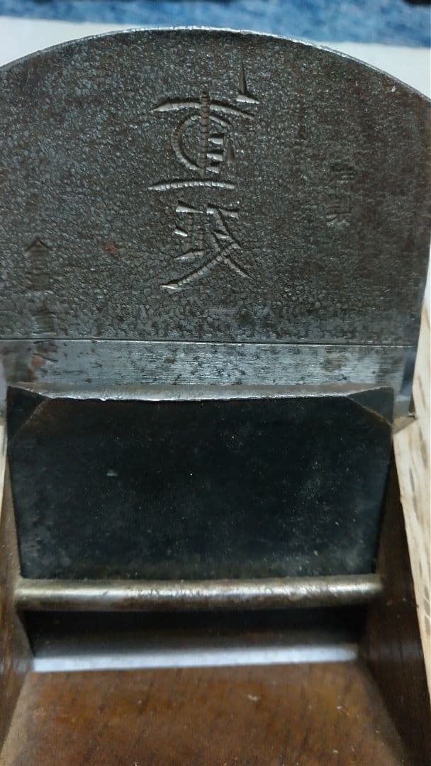 会津 左重延 鉋