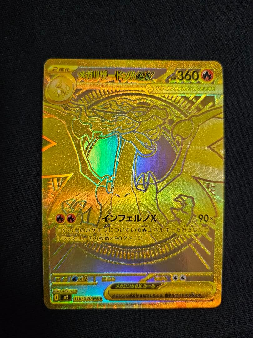 メガリザードンex MUR 【美品】