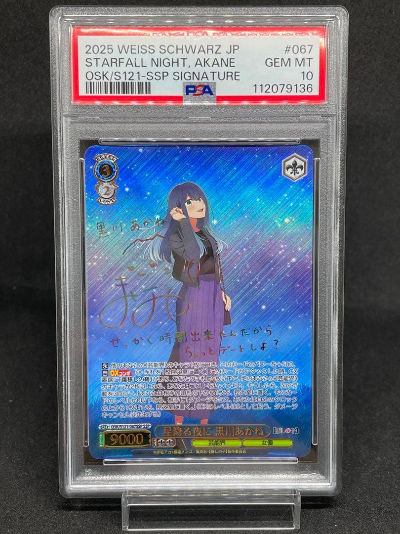 PSA 10 Weiss Schwarz 星降る夜に　黒川あかね　SSP