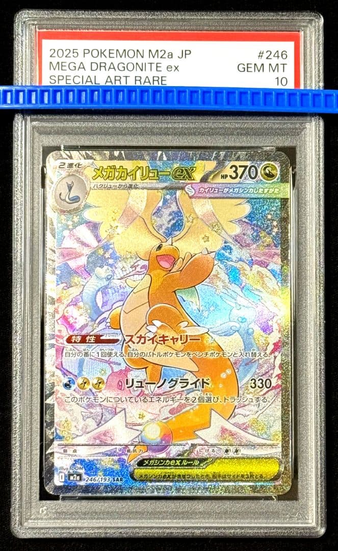 【PSA10】メガカイリューex SAR M2a 246/193メガドリームex