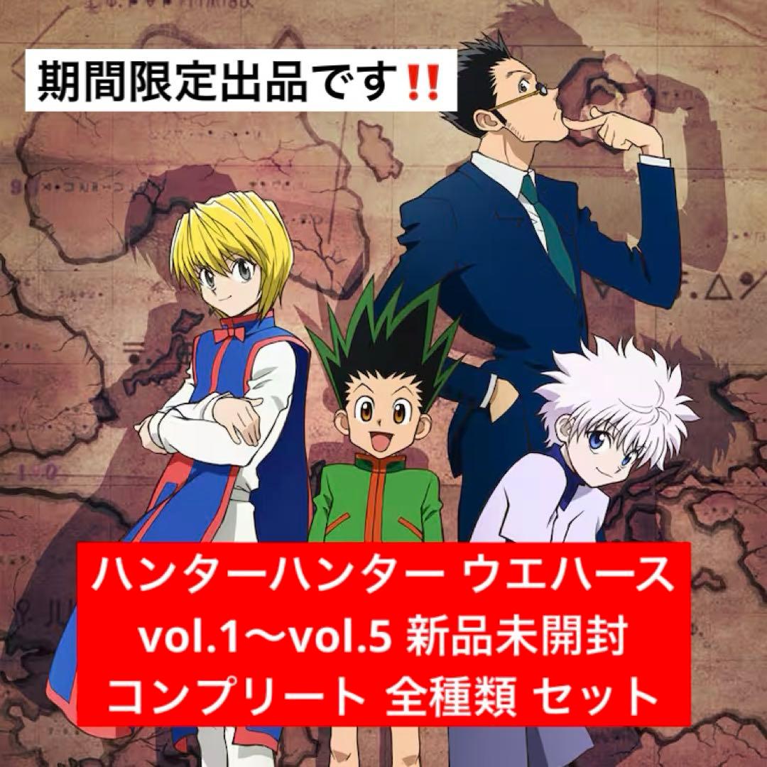 ハンターハンター ウエハース vol.1 ～ vol.5 コンプリート 全種