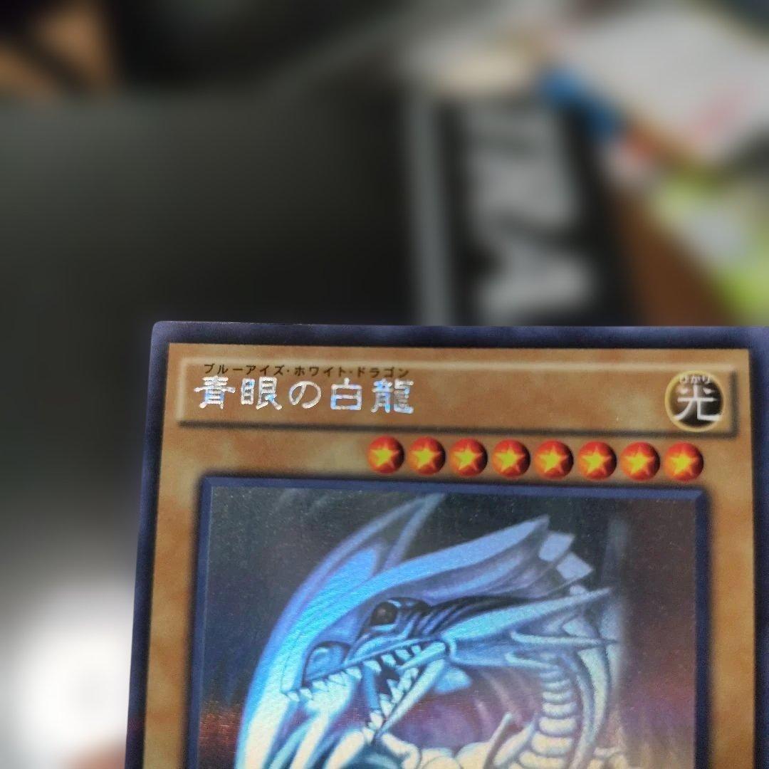 遊戯王 青眼の白龍　ホログラフィックレア