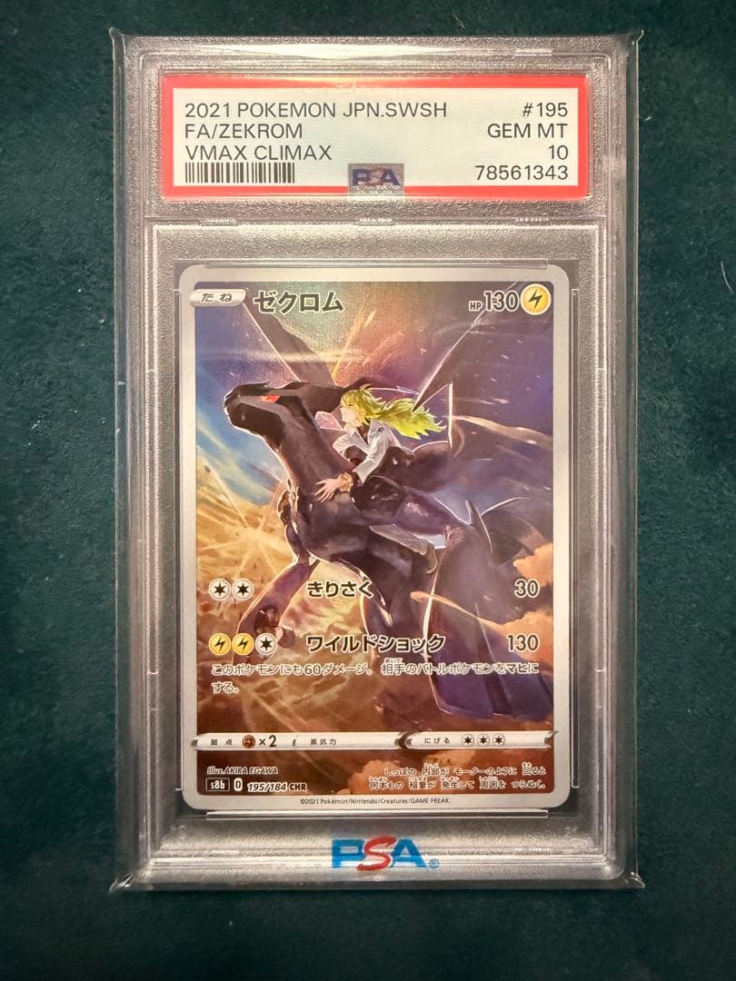 ゼクロム CHR S8b VMAXクライマックス GEM MT PSA10