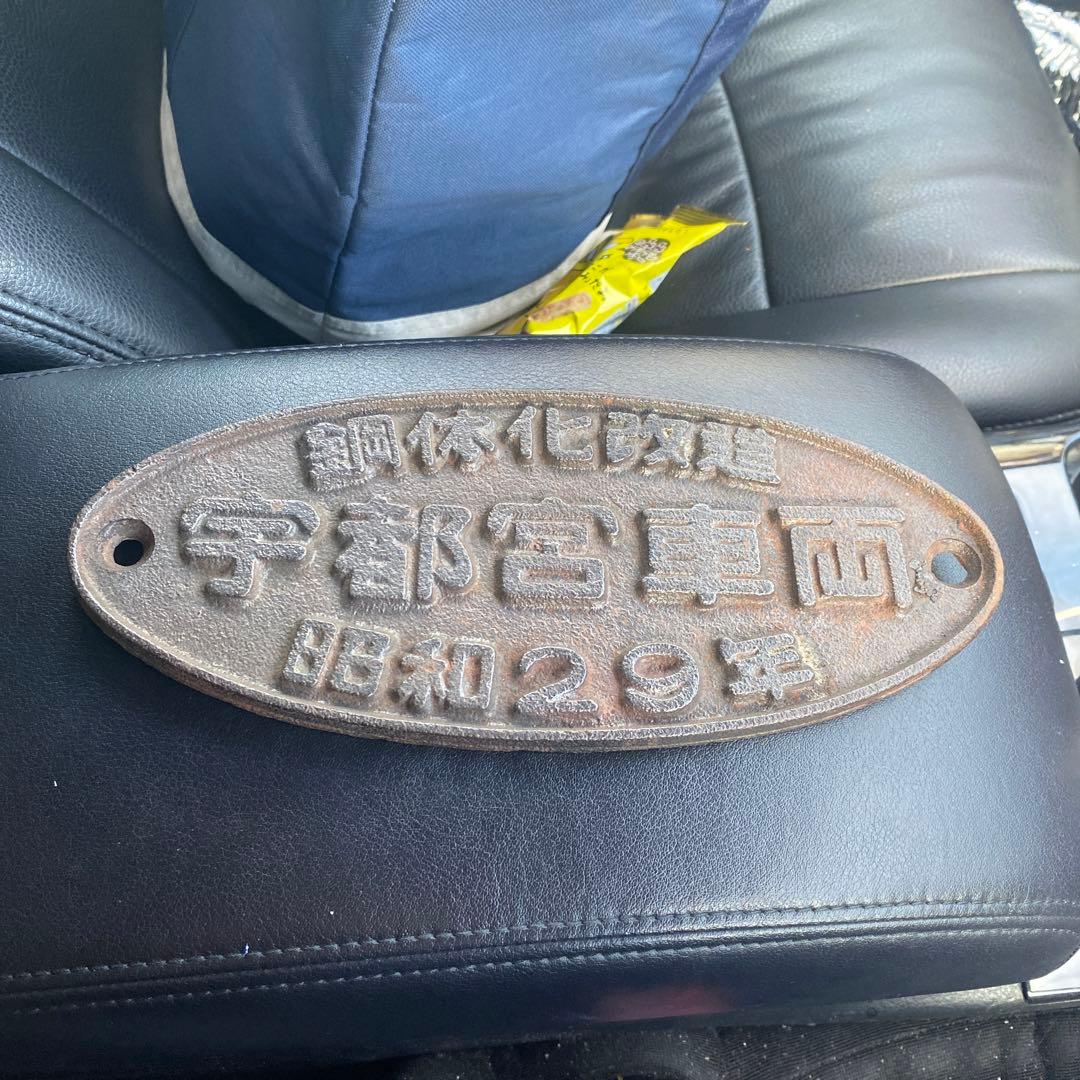 鉄道銘板 鋼体化改造 宇都宮車両 昭和29年