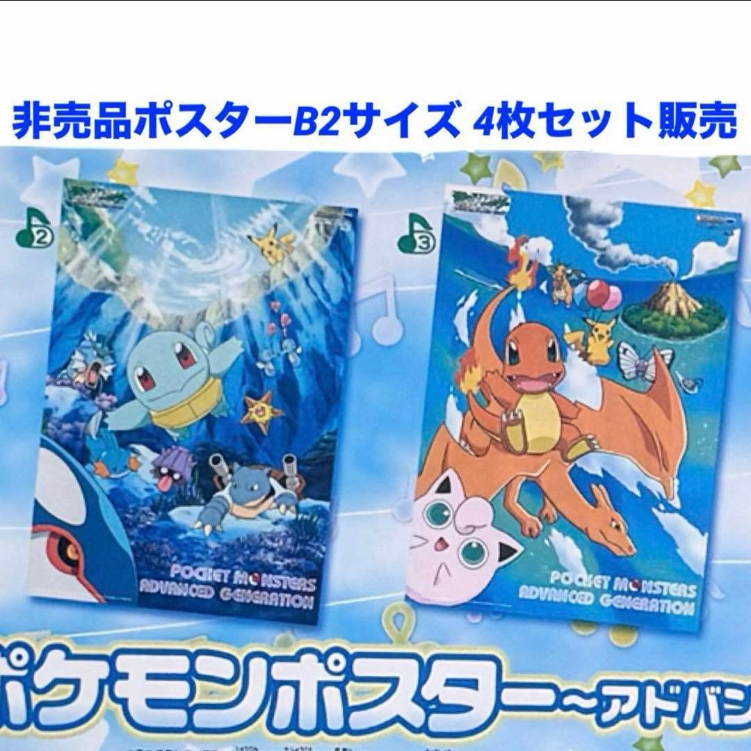 新品　非売品　レア　ポケットモンスター　アドバンスジェネレーション　B2ポスター