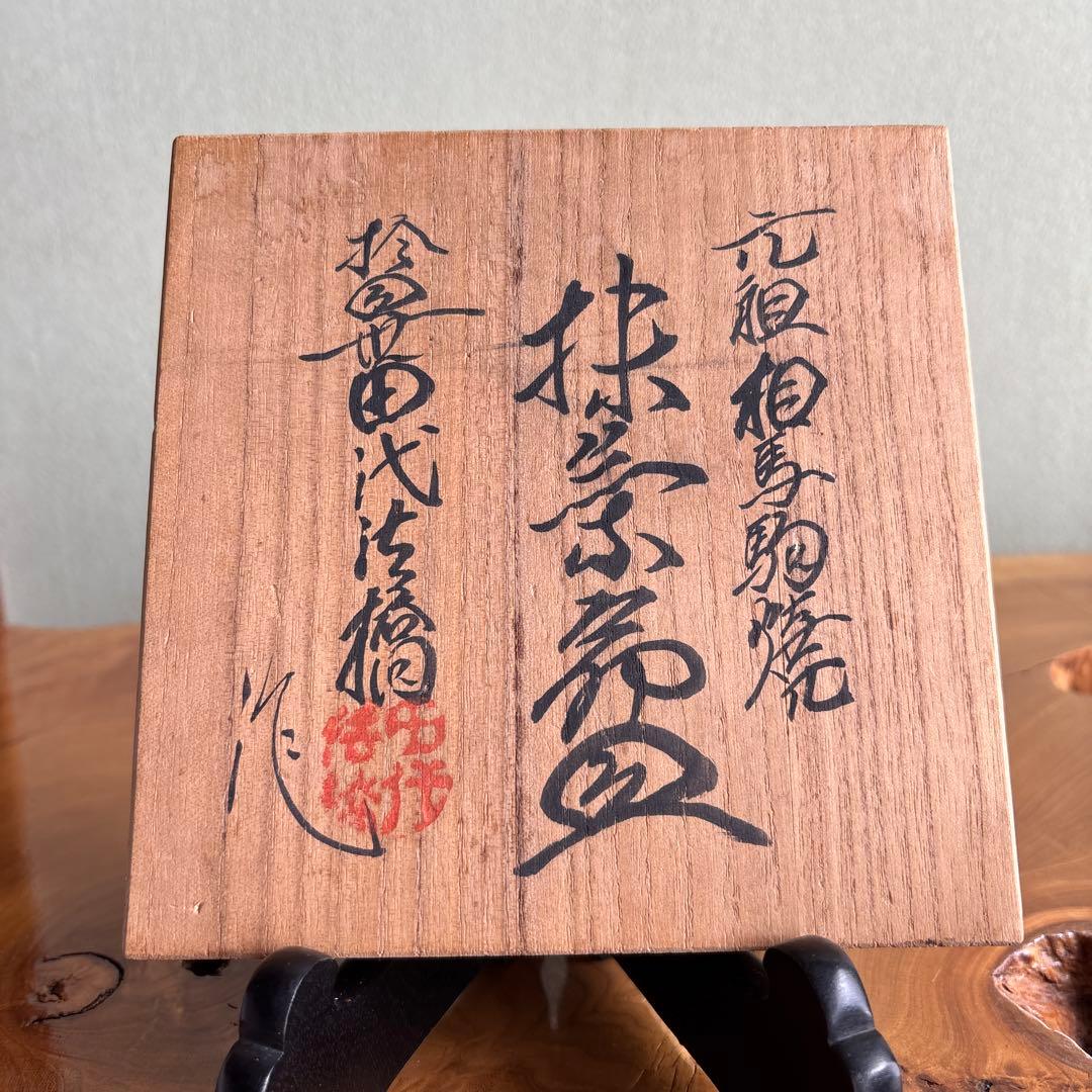 元祖相馬駒焼 田代法橋 抹茶碗 茶道具 共箱(129X)