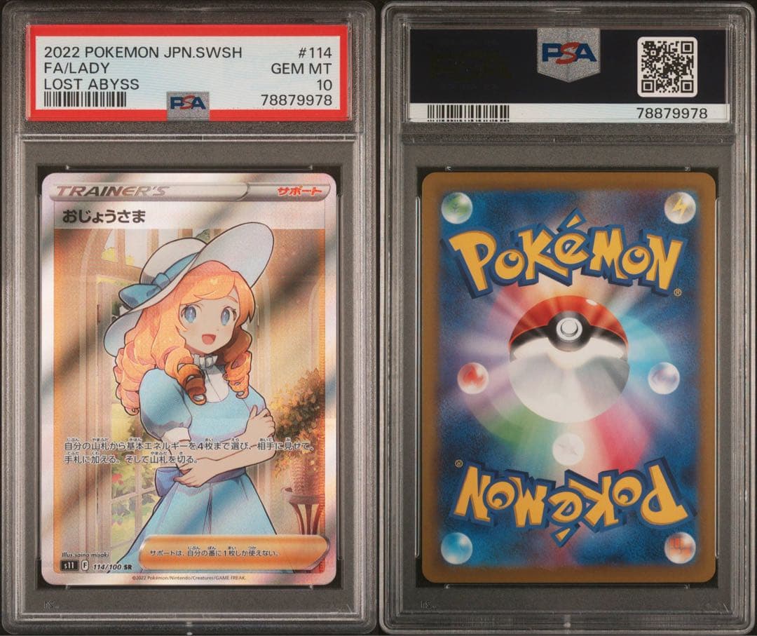 おじょうさま SR【PSA10】