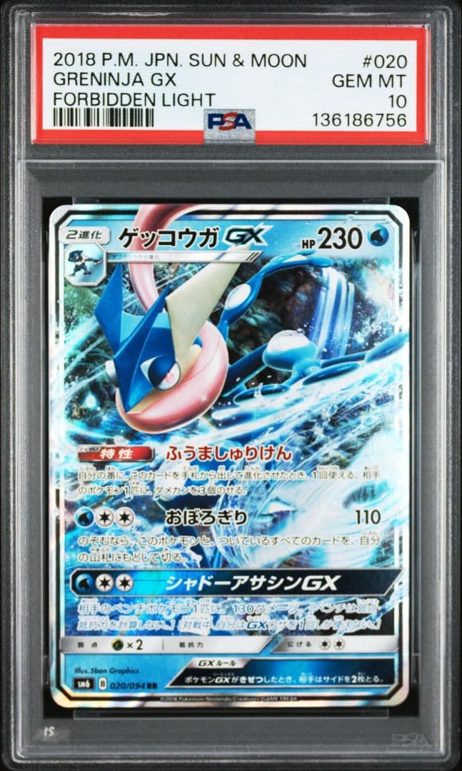 PSA10 ゲッコウガGX RR SM8b 033/150 ニンジャスピナー