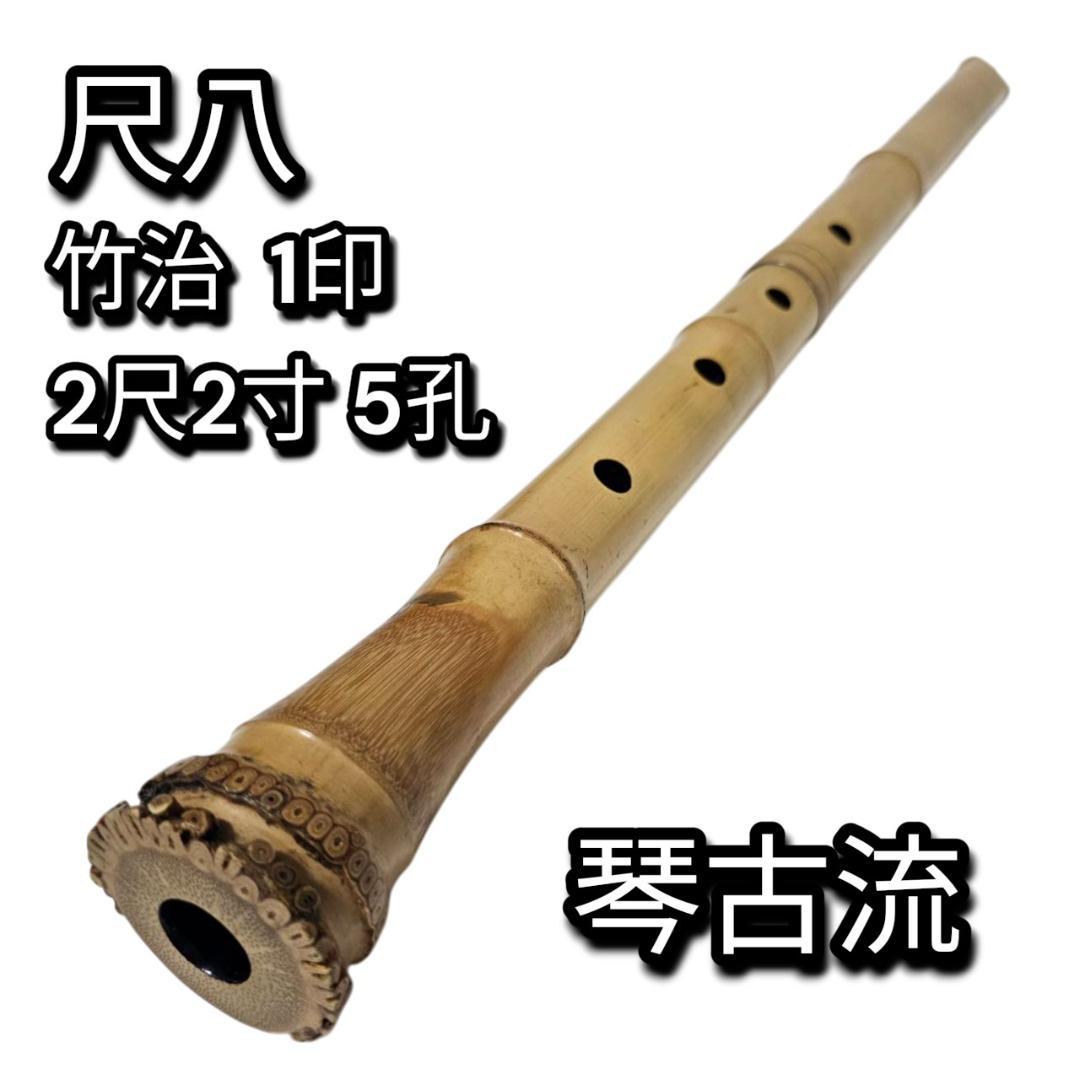 希少 尺八 琴古流 竹治 2尺2寸 5孔 銘あり 1印 根竹 二分割 和楽器 竹