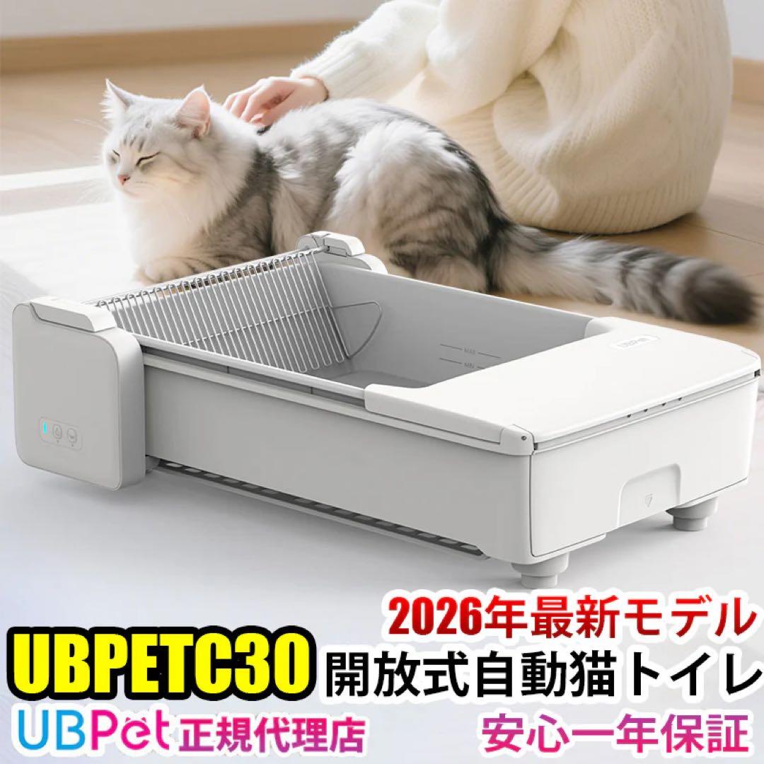 最新型の自動猫トイレ『UBPetC30』