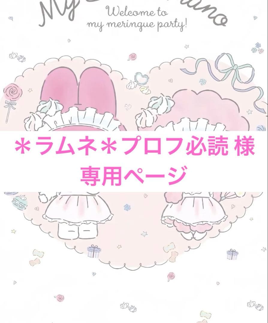 ＊ラムネ＊プロフ必読 ページ-割引があり