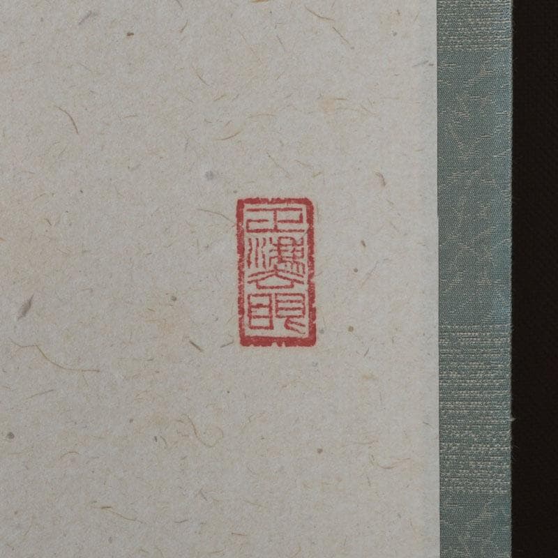 掛軸　前大徳　足立泰道筆　一行書　「松樹千年翠」　共箱　C　9756A