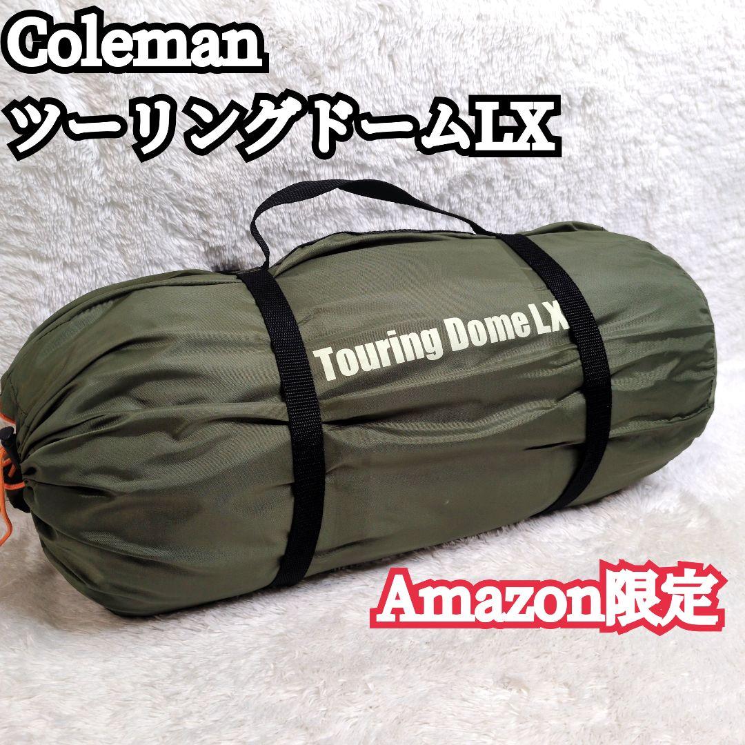 【美品】Amazon限定 コールマン ツーリングドームLX オリーブ ソロキャン