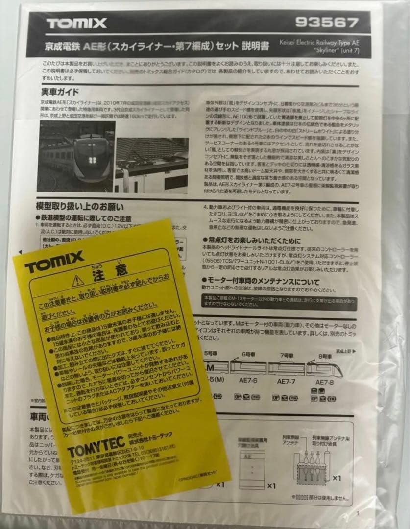 TOMIX 限定新品スカイライナーAE形第7編成セットテックステーション限定品
